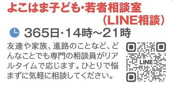 よこはま子ども・若者相談室(LINE相談)