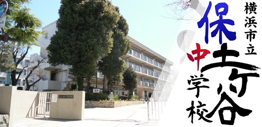 横浜市立保土ケ谷中学校