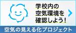 空気の見える化プロジェクト