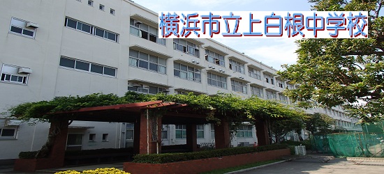 ホーム 上白根中学校