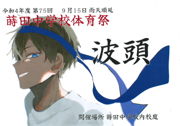 ホーム 蒔田中学校