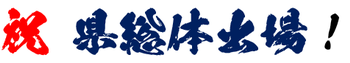 祝　県総体出場