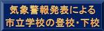 気象警報発表による市立中学校の登校・下校