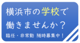 臨任・非常勤　募集中！