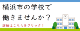 横浜市の学校で働きませんか？