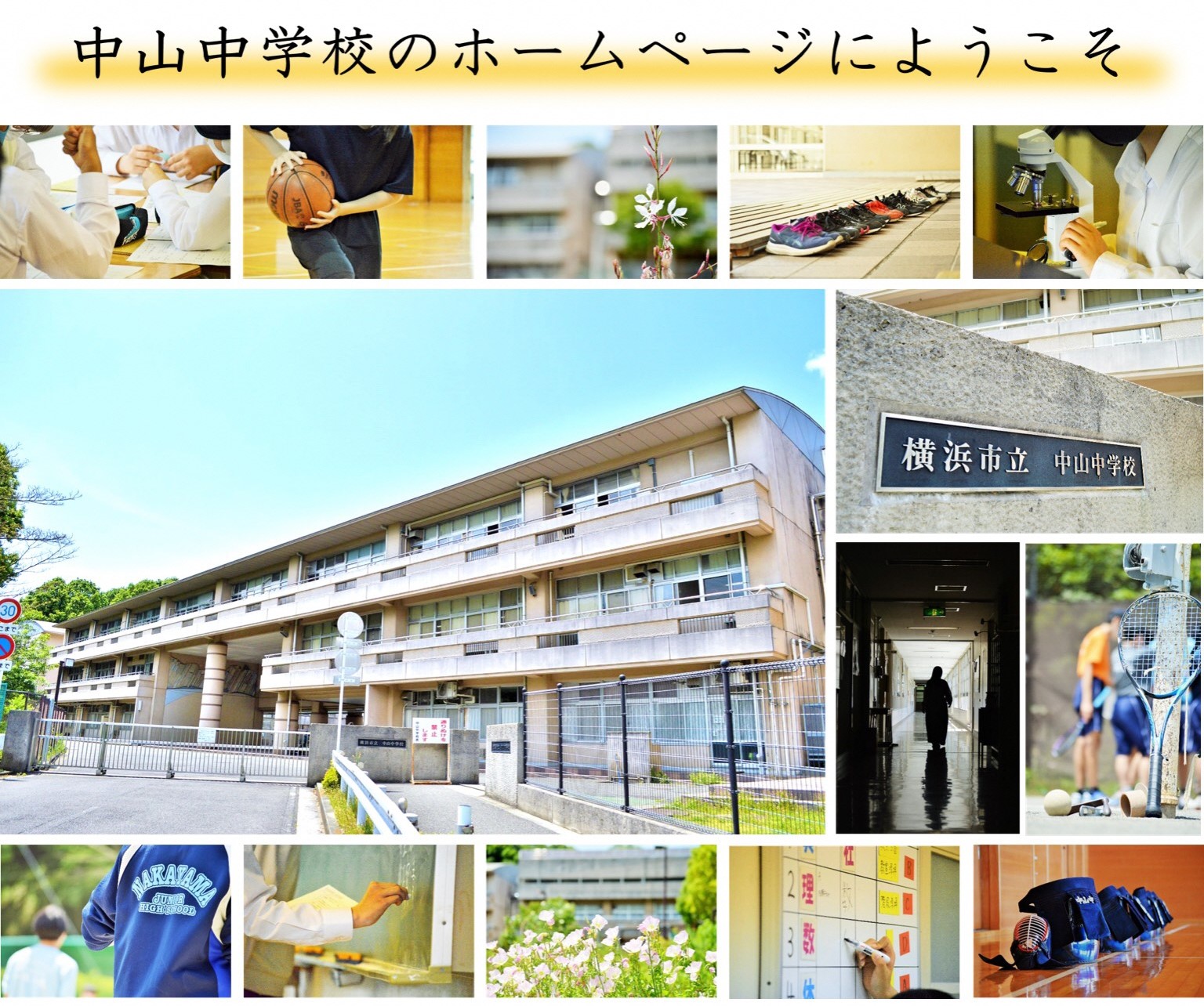 ãƒ›ãƒ¼ãƒ  ä¸­å±±ä¸­å­¦æ ¡