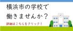 横浜市の学校で働きませんか？