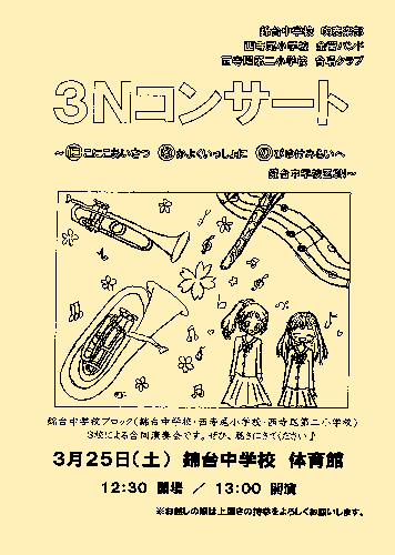 ３Ｎコンサートチラシ画像