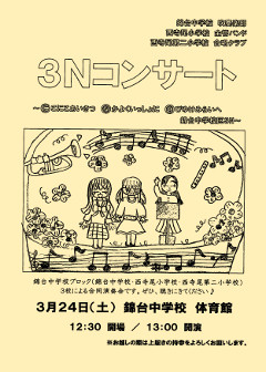 ３Ｎコンサートチラシ画像