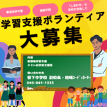 学習支援ボランティア大募集