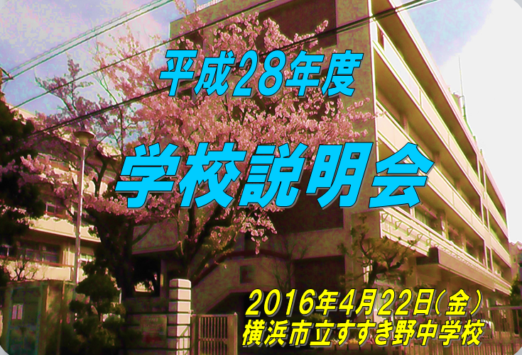 学校説明会