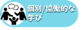 個別/共同的な学び