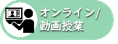 オンライン/動画授業