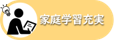 家庭学習