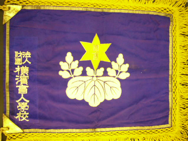 2代目校旗