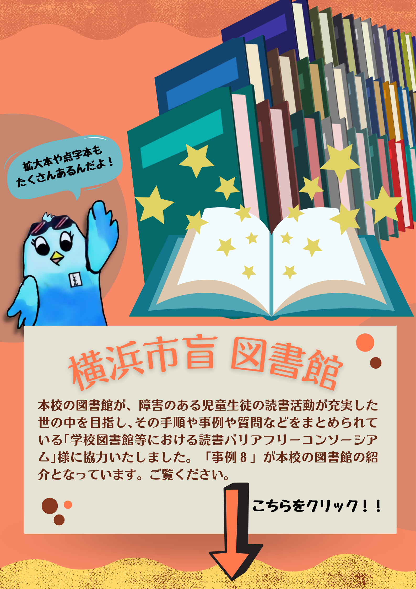 本校の図書館が、障害のある児童生徒の読書活動が充実した世の中を目指し､ その手順や事例や質問などをまとめられている｢学校図書館等における読書バリアフリーコンソーシアム｣様に 協力いたしました。「事例８」が本校の図書館の紹介となっています。ご覧ください。