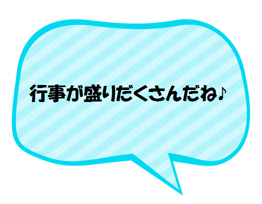 行事が盛りだくさんだね♪