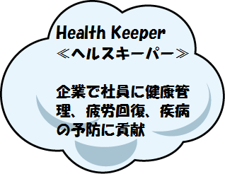 ヘルスキーパー　　企業で社員に健康管理、疲労回復、疾病の予防に貢献