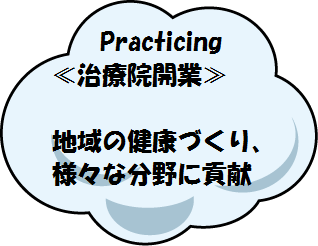 プラクティシング（治療院開業）地域の健康づくり、様々な分野に貢献