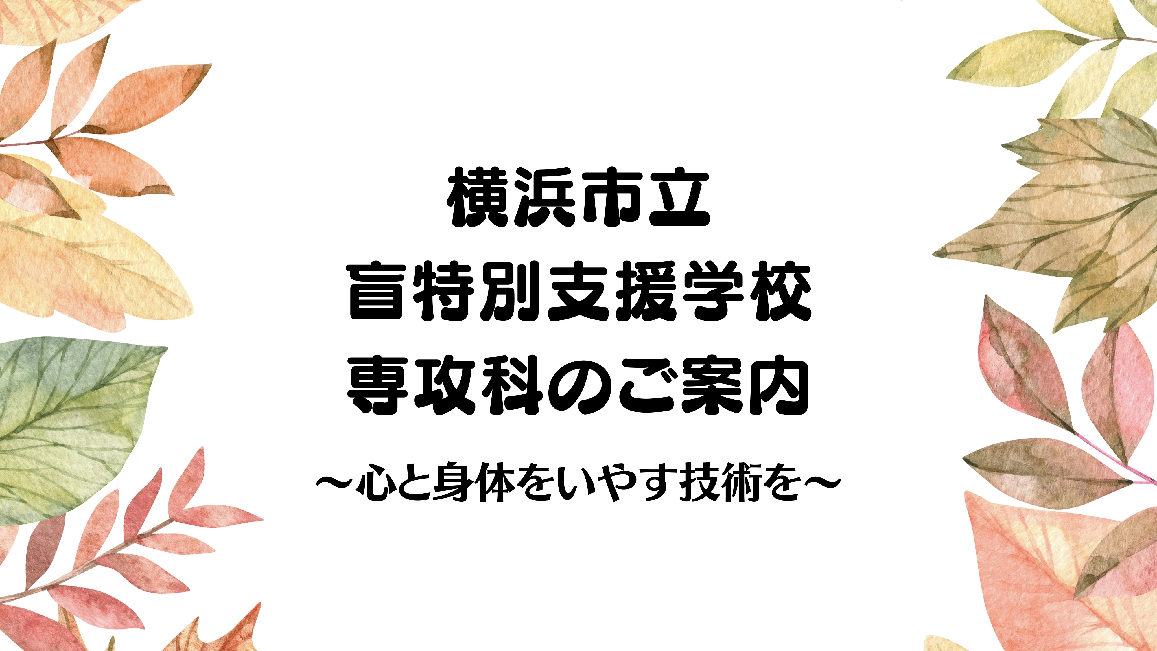 横浜市立盲特別支援学校　せんこうかのご案内　心と身体をいやす技術を