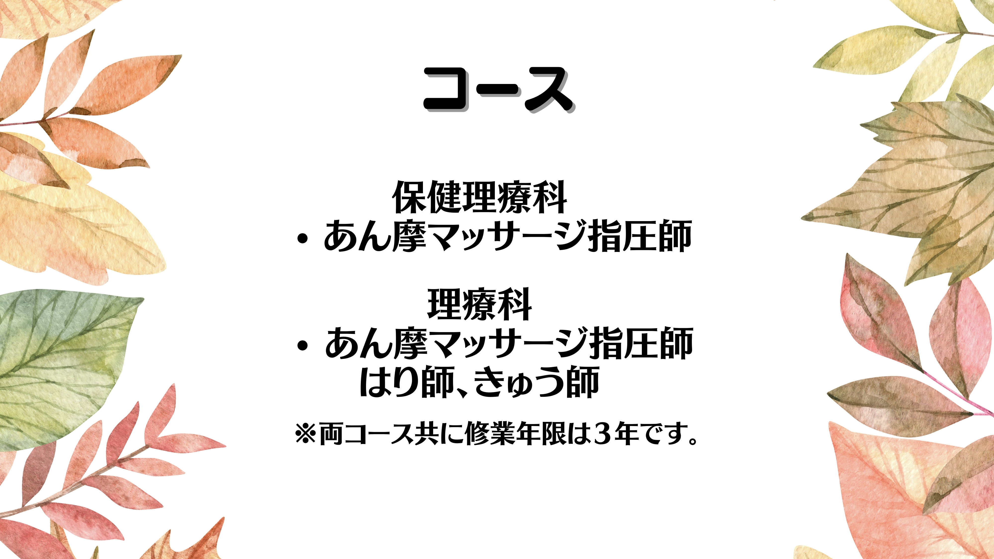 コース○　あん摩マッサージ指圧師➡保健理療科　○　あん摩マッサージ指圧師はり師、きゅう師➡理療科※両コース共に修業年限は３年です。