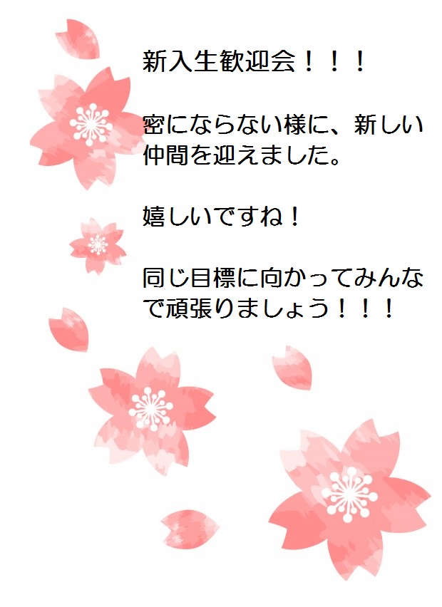 新入生歓迎会  密にならないように、新しい仲間を迎えました。  嬉しいですね！  同じ目標に向かってみんなで頑張りましょう！！！