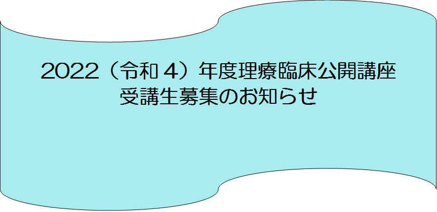 2022(令和4年)年度理療臨床公開講座　受講生募集のお知らせ