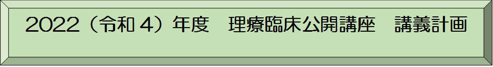 2022(令和4）年度　理療臨床公開講座　講義計画