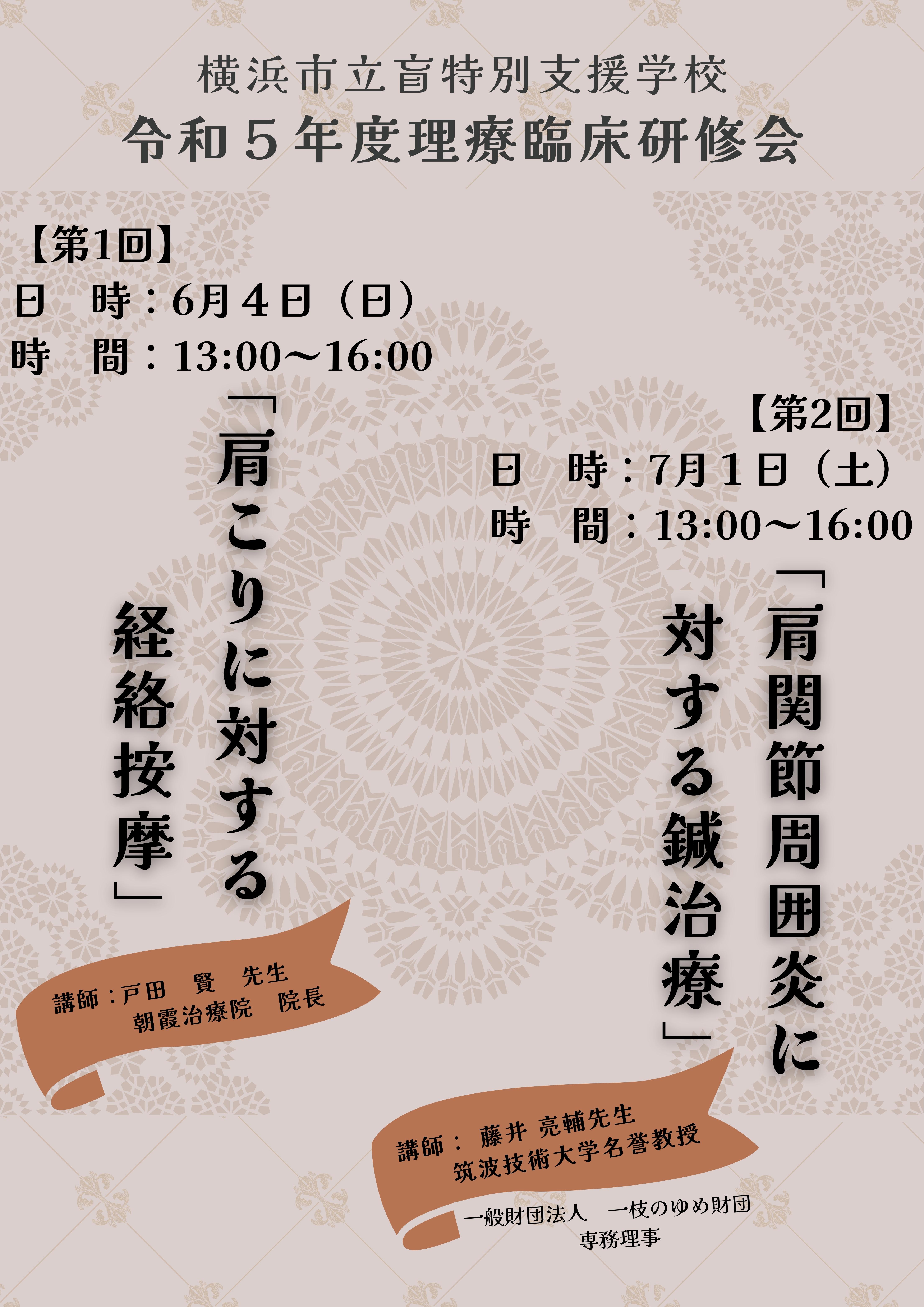 3日時と内容： 【第1回】 日　時：6月４日（日）13:00～16:00 テーマ：「肩こりに対する経絡按摩」 講　師：戸田　賢（けん）先生　朝霞治療院院長  【第2回】 日　時：７月１日（土）13:00～16:00 テーマ：「肩関節周囲炎に対する鍼治療」 講　師：藤井 亮輔先生　筑波技術大学名誉教授　 　　　　一般財団法人　一枝のゆめ財団　専務理事