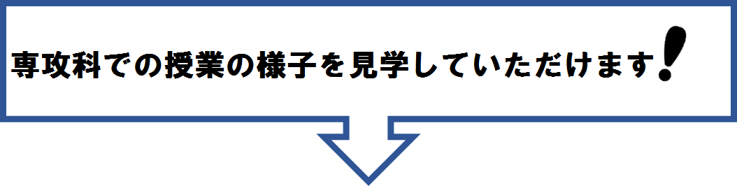 専攻科での授業の様子を見学していただけます！