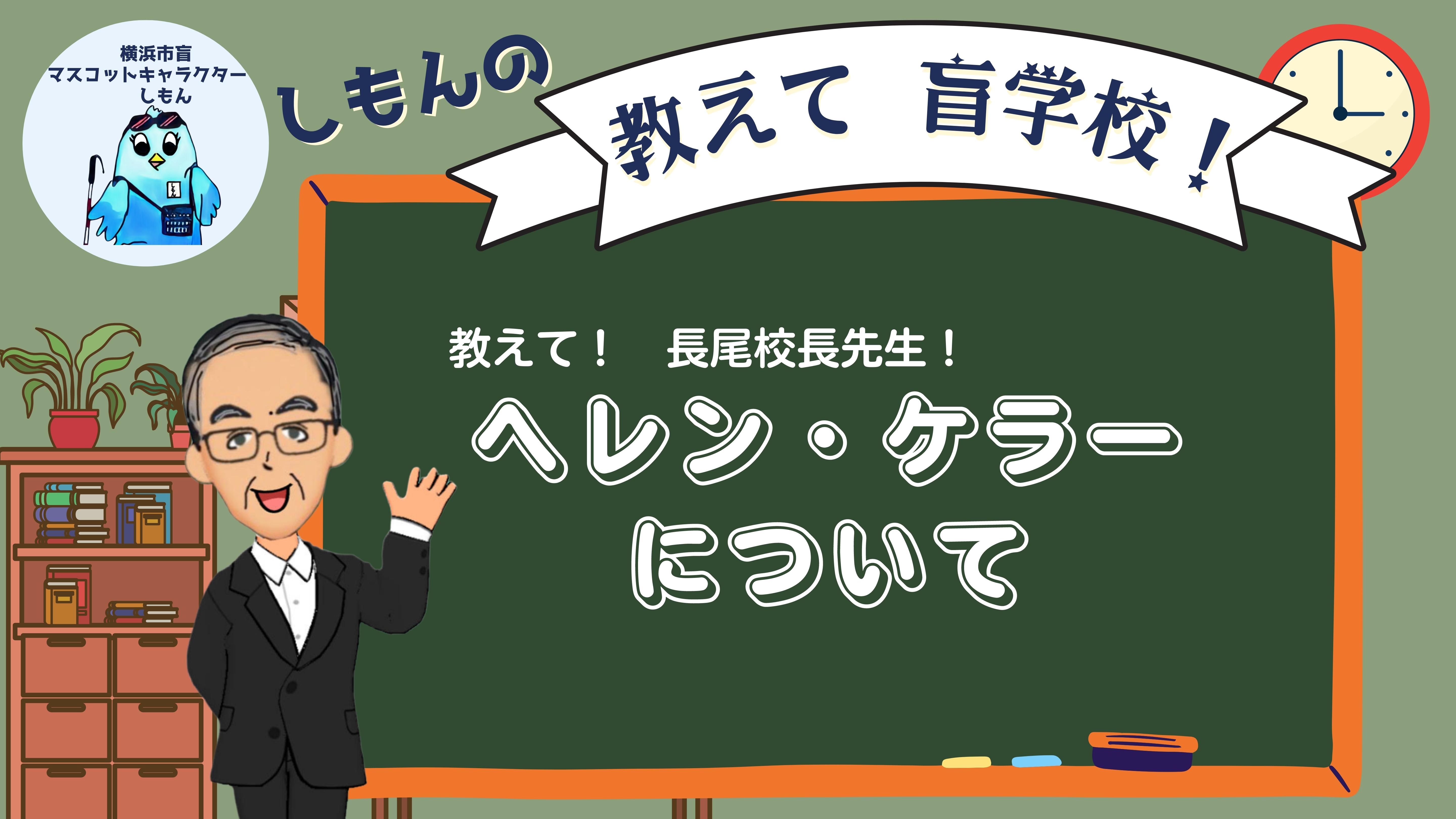 しもんの教えて盲学校　教えて！ながお校長先生！　ヘレンケラーについて