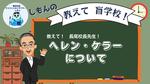 番外編：教えてヘレン・ケラーについて（舞台「奇跡の人」）