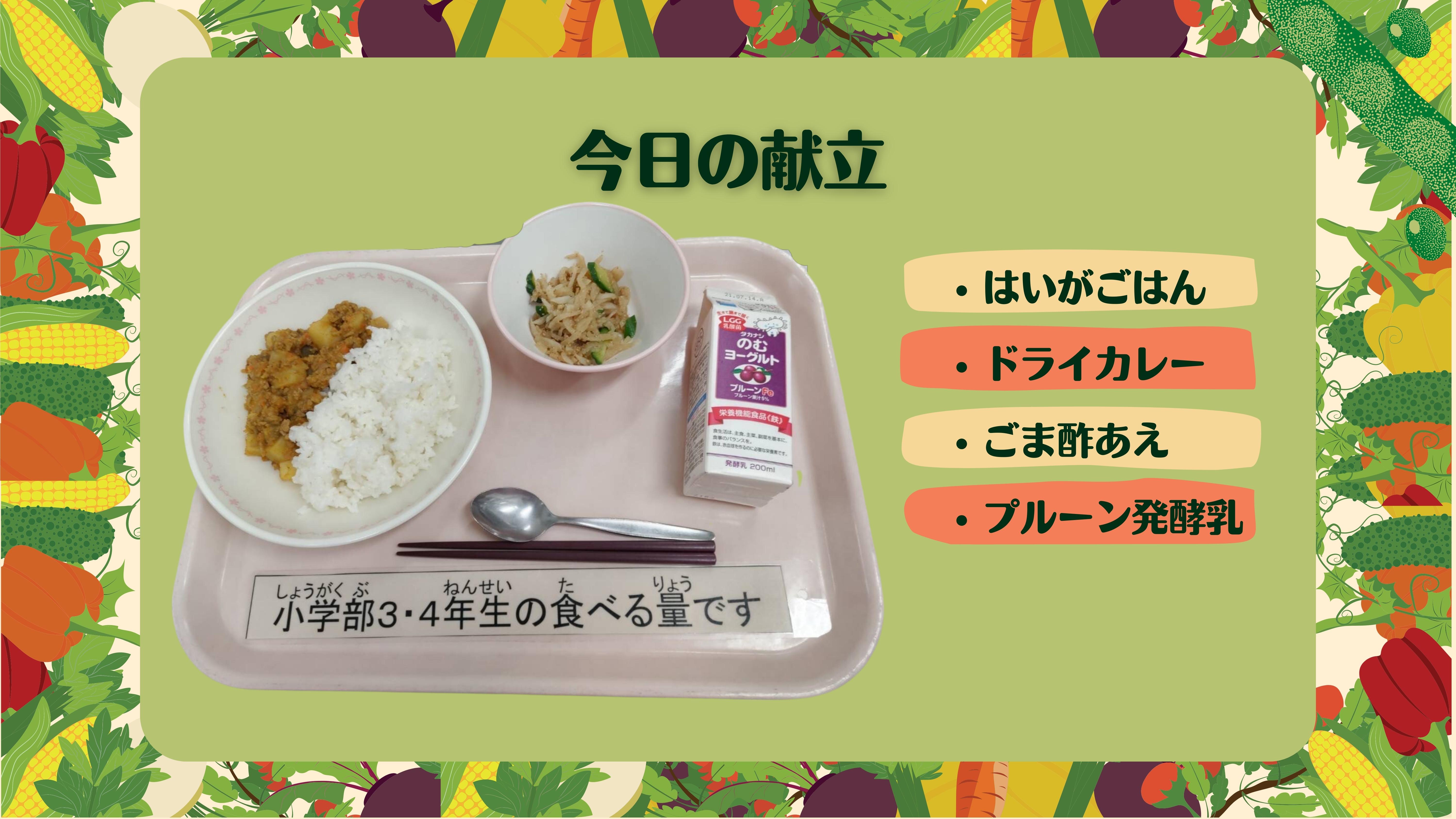 今日の献立　はいがごはん ドライカレー ごま酢あえ プルーン発酵乳