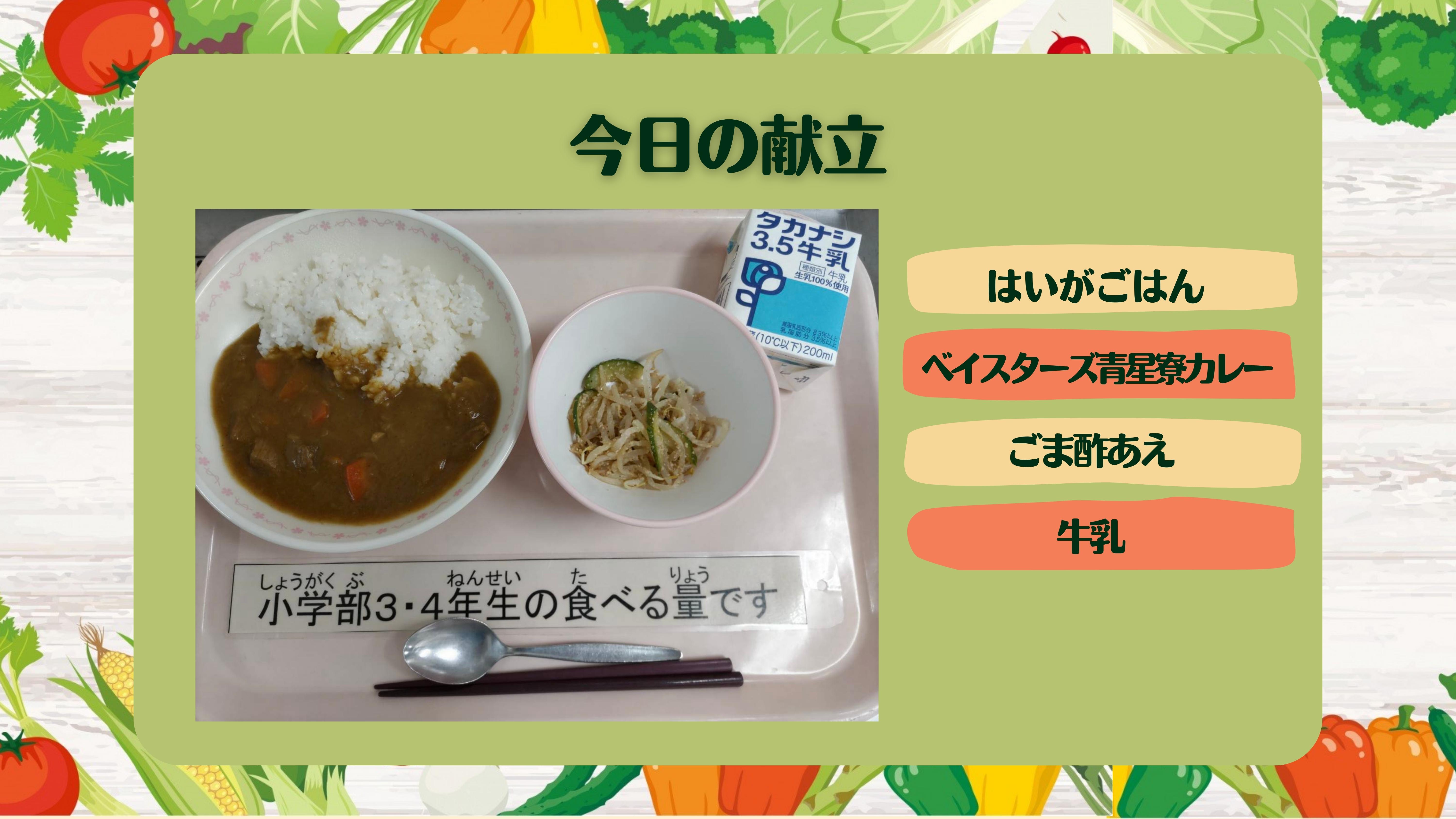 今日の献立：はいがごはん、ベイスターズ青星寮カレー、ごま酢あえ、ぎゅうにゅう