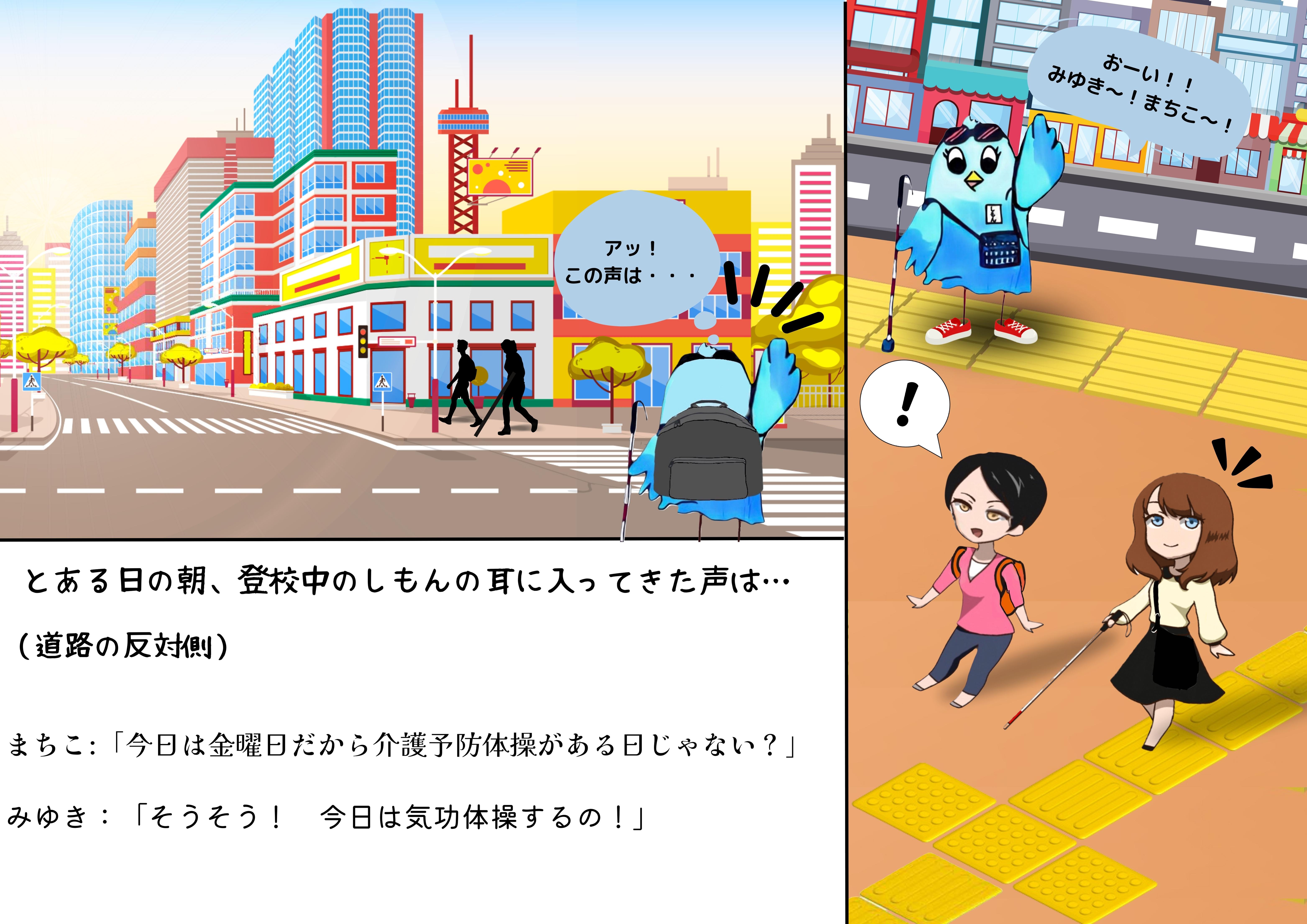 とある日の朝、登校中のしもんの耳に入ってきた声は… （まちこ）今日は金曜日だから介護予防体操がある日じゃない？　（みゆき）そうそう！きょうはきこうたいそうをするの　　（ふたりの会話が聞こえて声をかけるしもん）おおおい！　みゆきいいいい　まちこおおおおお