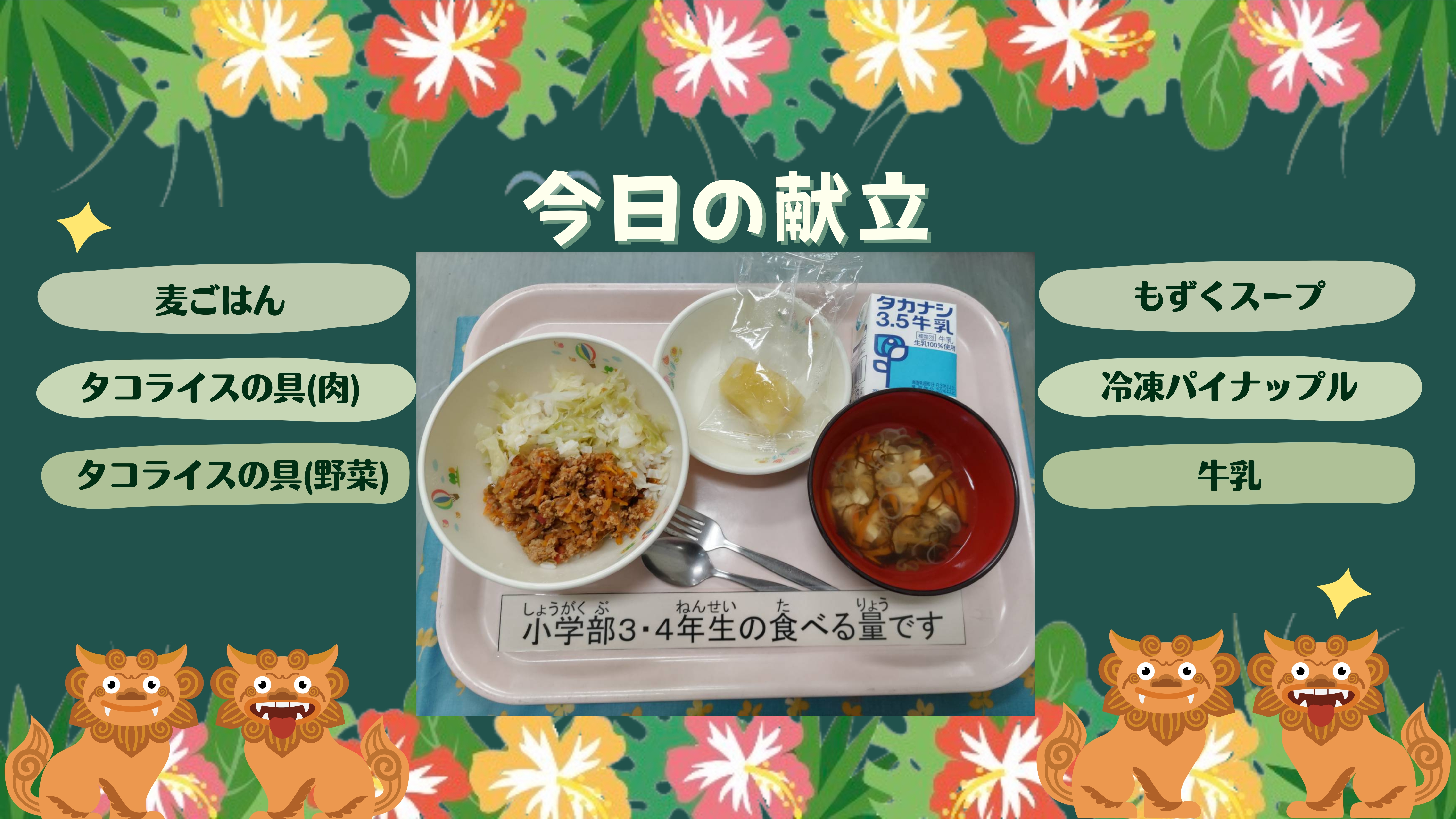 今日の献立：麦ごはん タコライスの具(肉) タコライスの具(野菜)　もずくスープ 冷凍パイナップル 牛乳