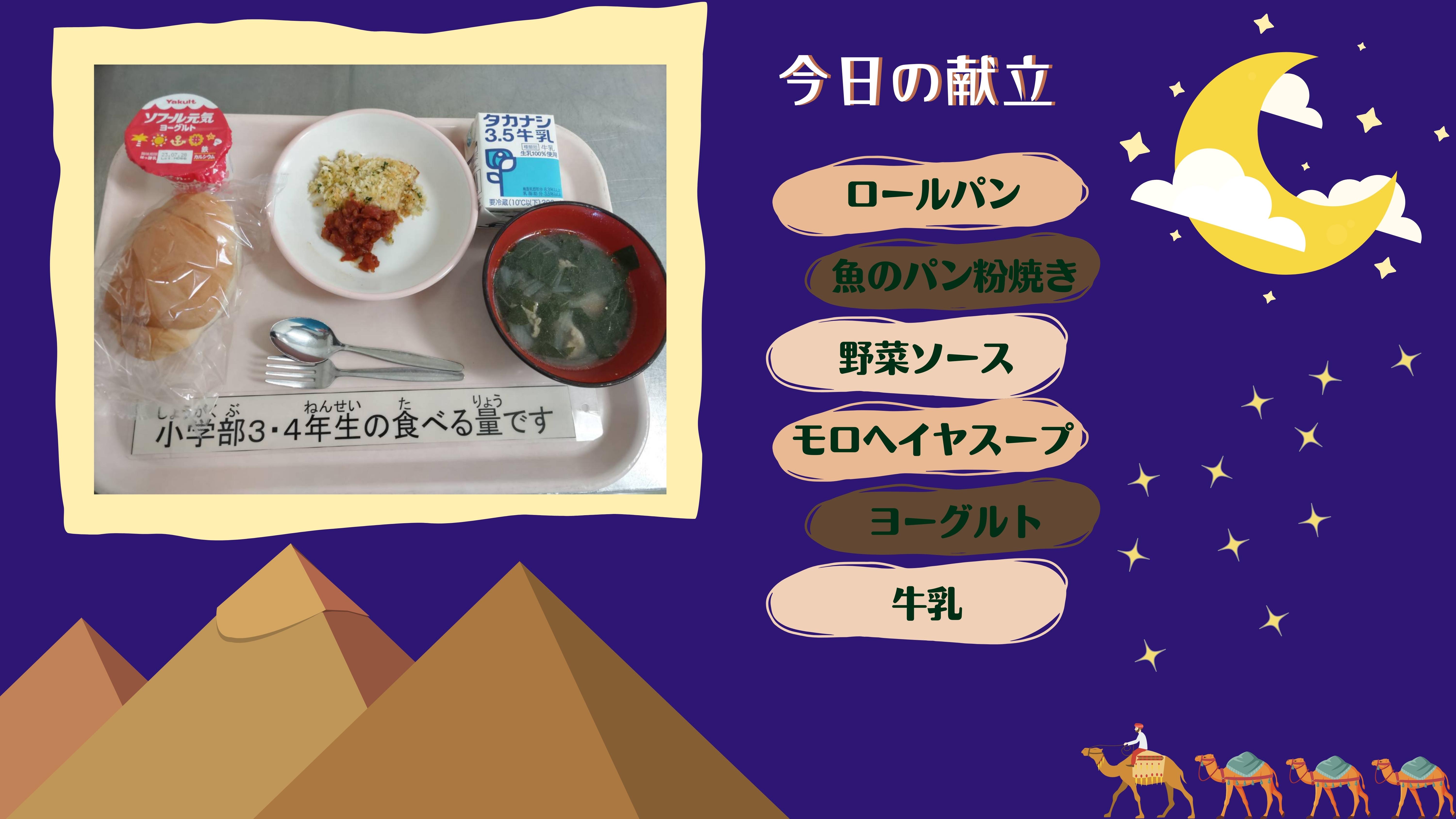 きょうのこんだて：ロールパン      魚のパン粉焼き 野菜ソース  モロヘイヤスープ      ヨーグルト 牛乳