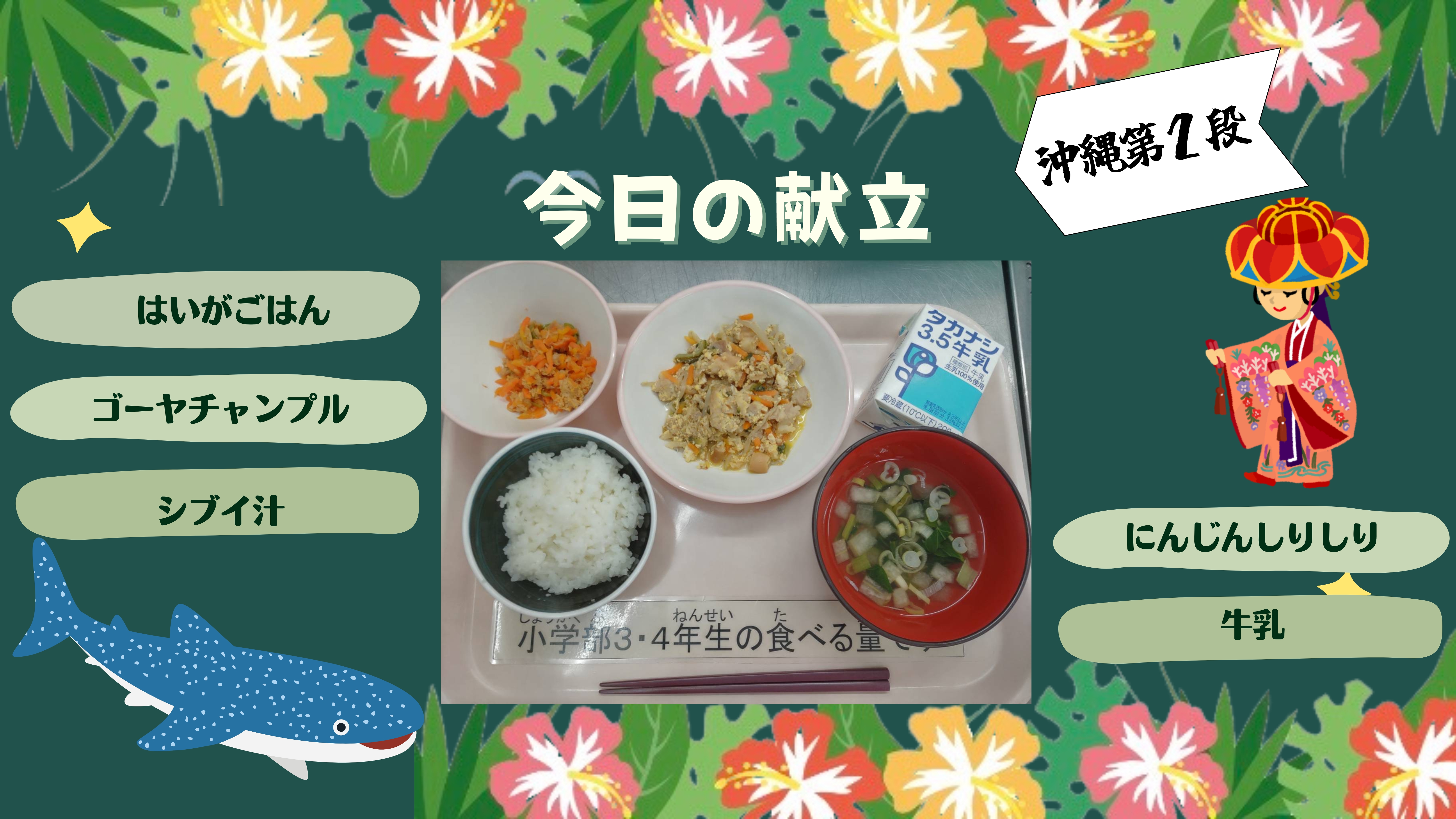 今日の献立：沖縄　第2段！　はいがごはん　ゴーヤチャンプル　シブイじる　にんじんしりしり　牛乳