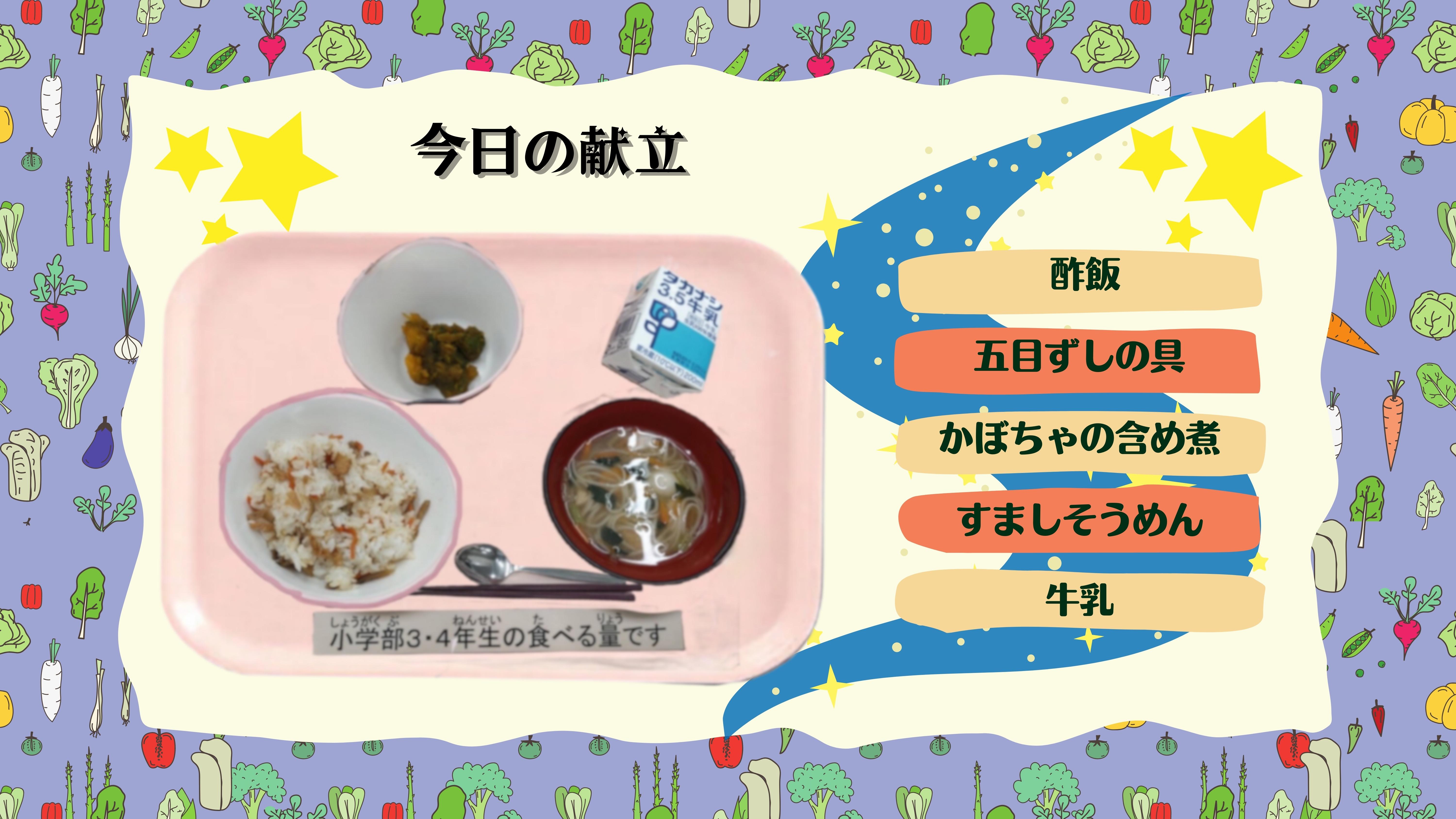 今日の献立：酢飯 五目ずしの具 かぼちゃの含め煮 すましそうめん 牛乳
