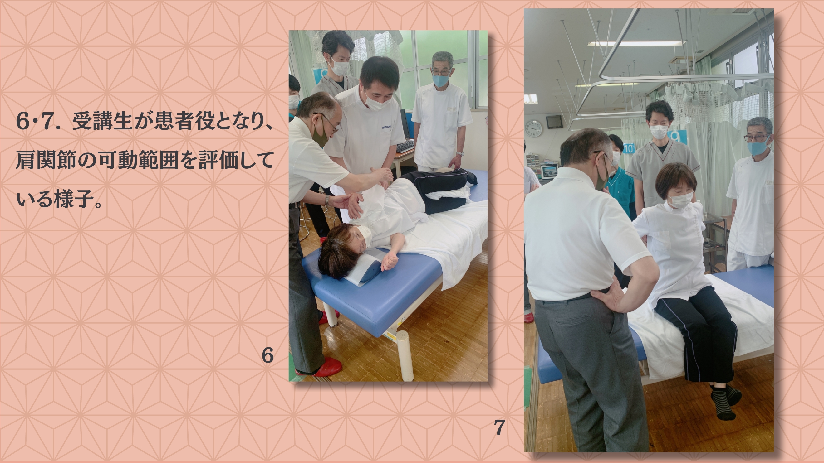 6・7. 受講生が患者役となり、肩関節の可動範囲を評価している様子