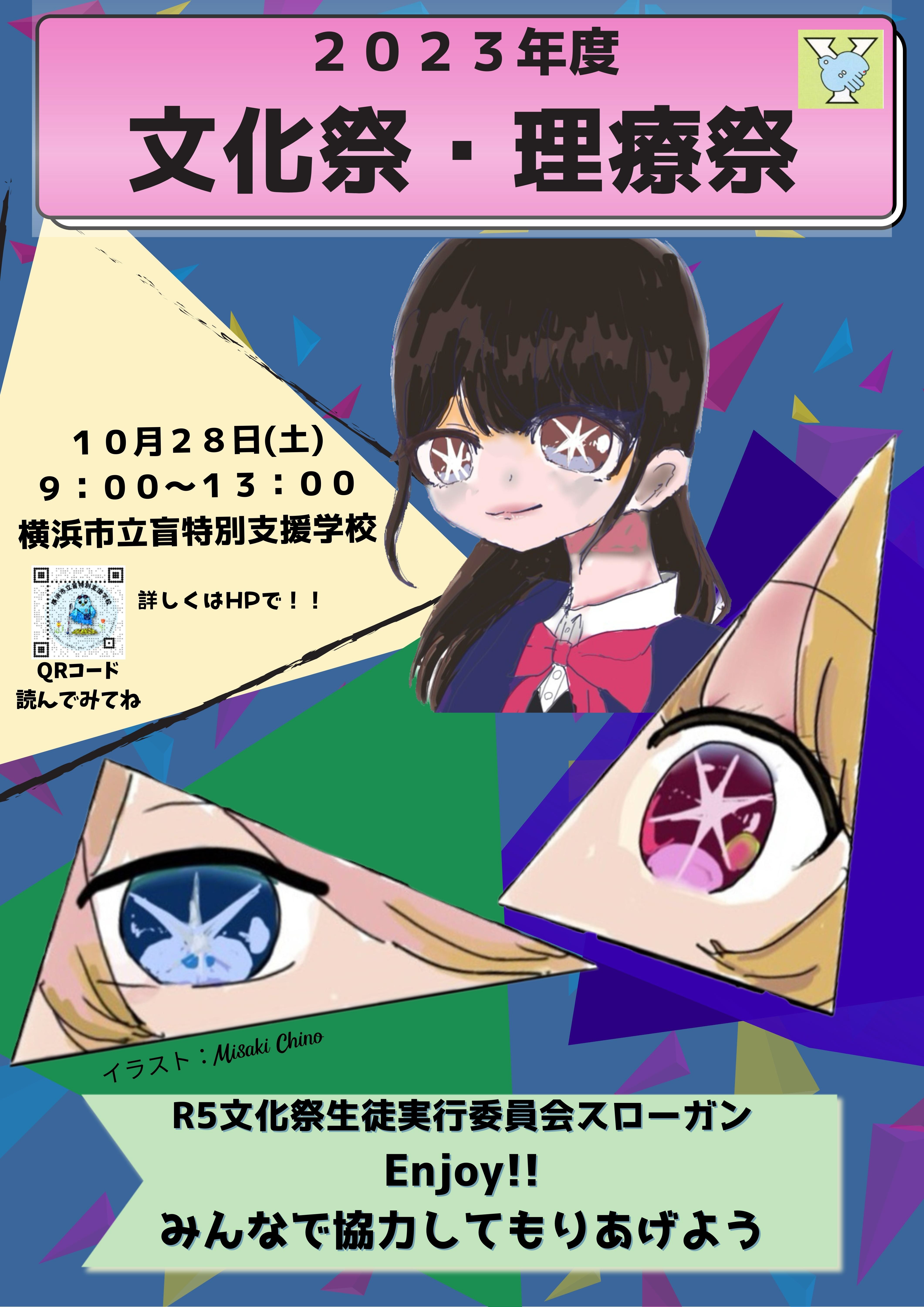 2023年度　文化祭・理療祭　「令和５年文化祭生徒実行委員会スローガン：えんじょい！！みんなで協力してもりあげよう」