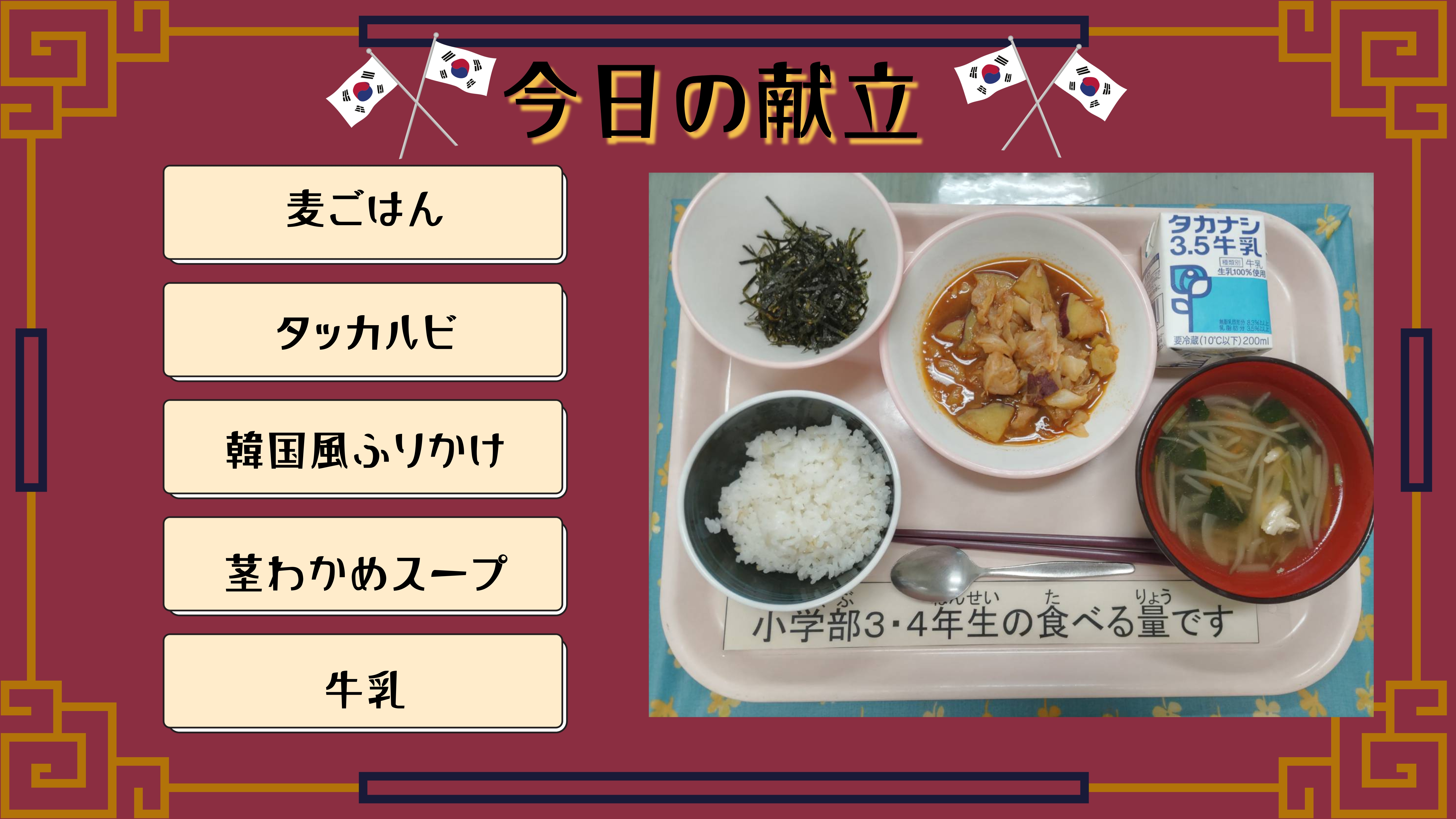 今日の献立：麦ご飯、タッカルビ、韓国風ふりかけ、くきわかめスープ、牛乳