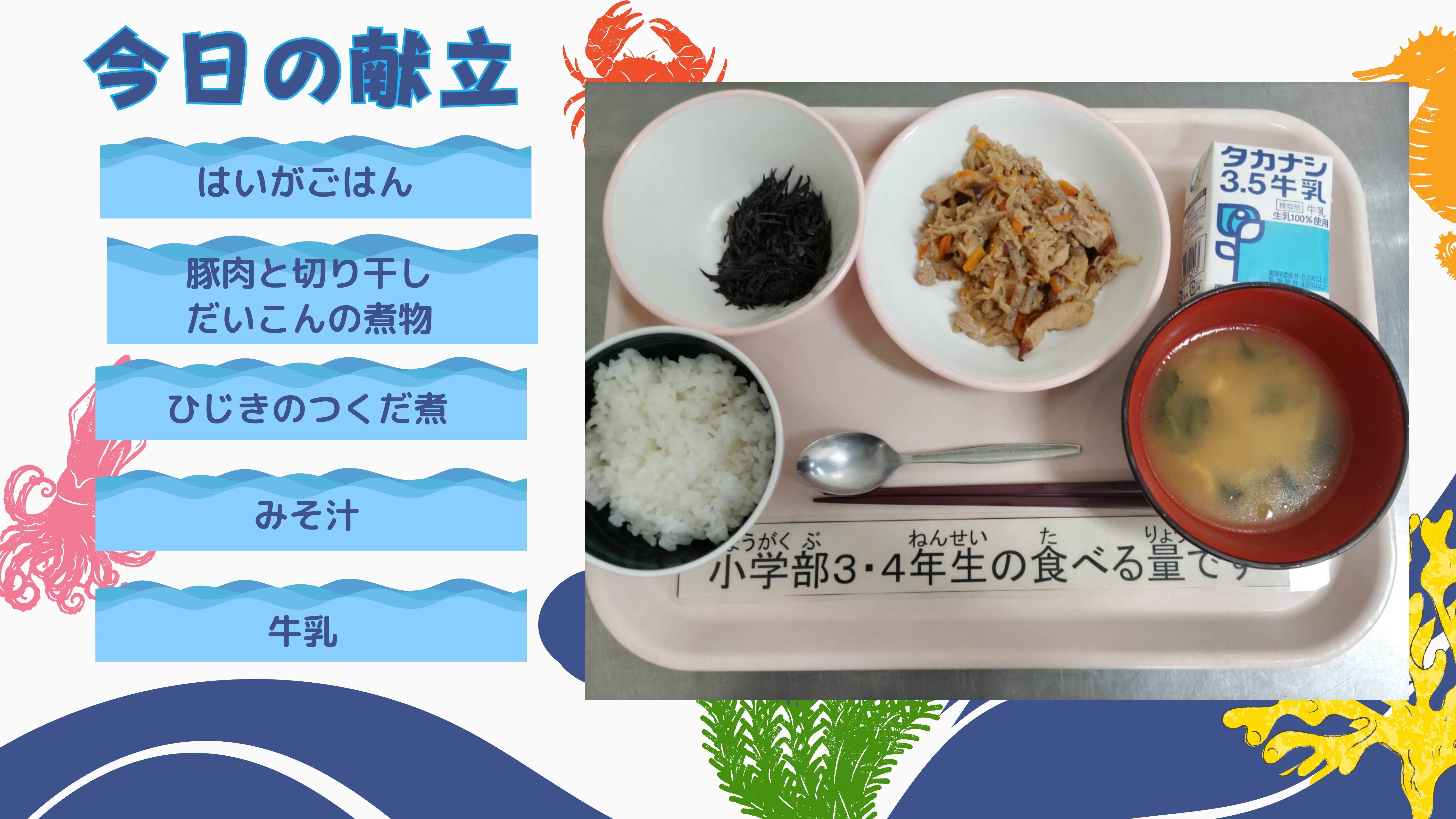 今日の献立：はいがごはん、豚肉ときりぼしだいこんの煮物、ひじきのつくだ煮、みそ汁、牛乳