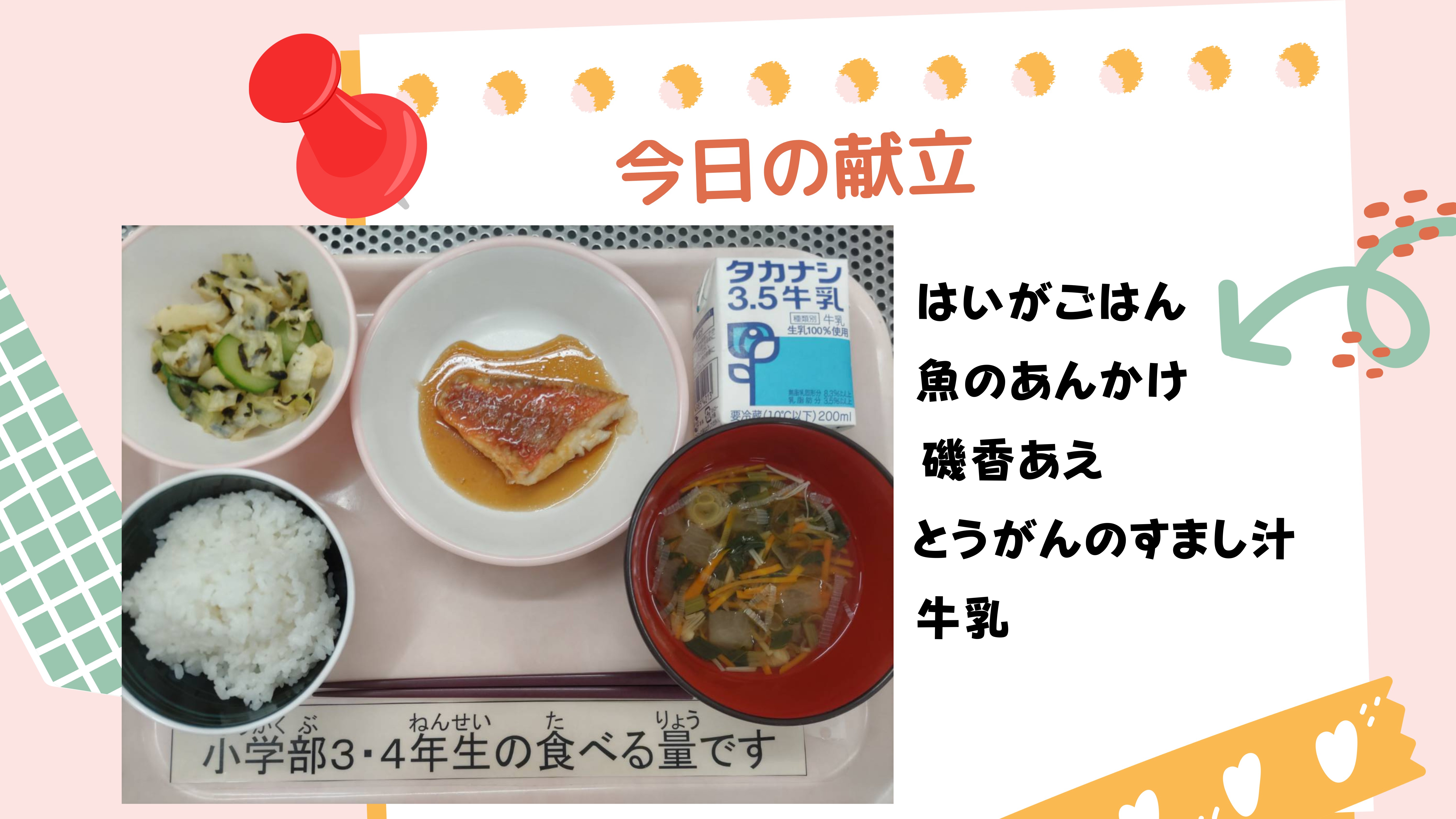 今日の献立：はいがごはん、魚のあんかけ、いそかあえ、とうがんのすまし汁、牛乳