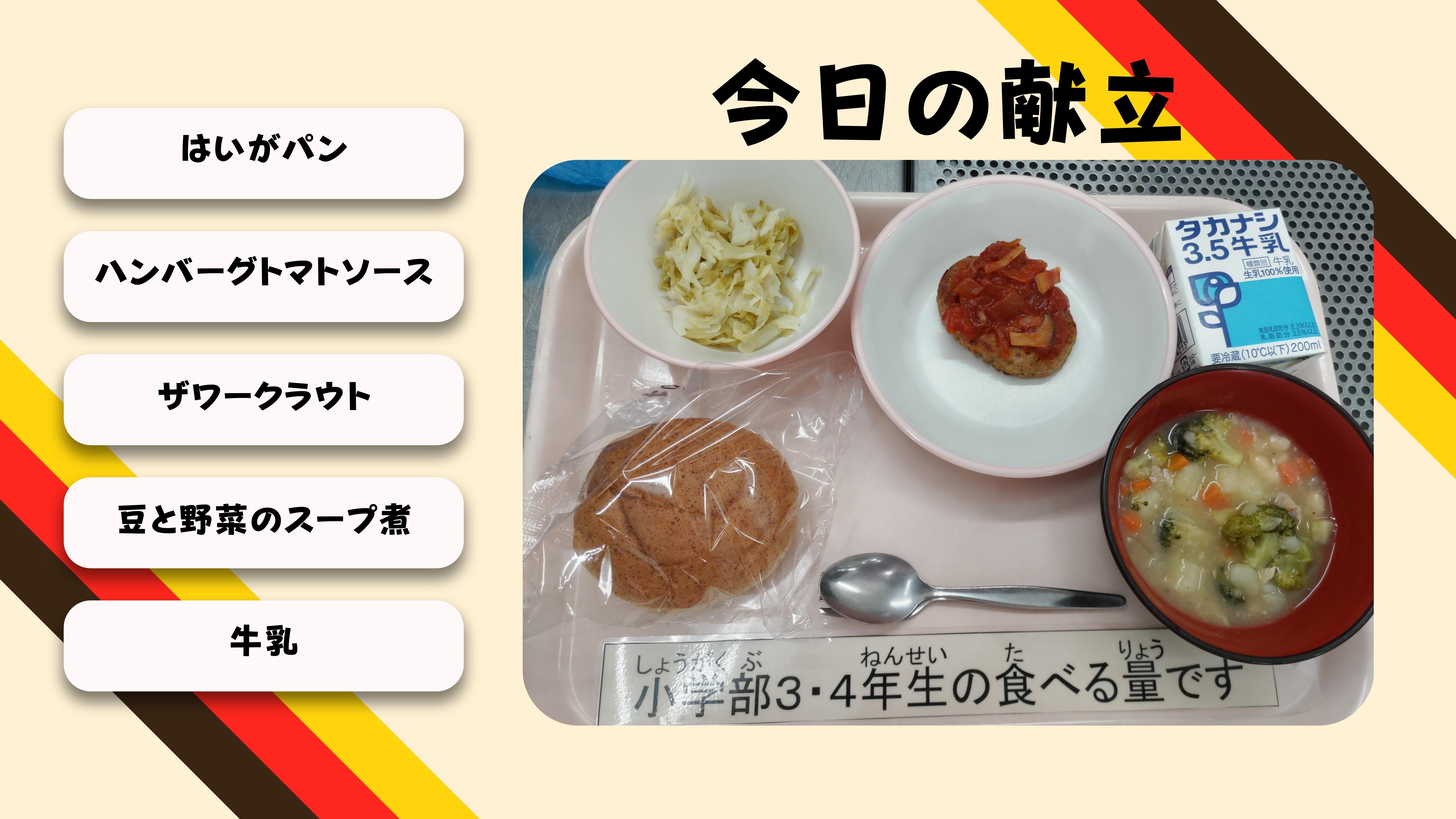 きょうのこんだて：はいがパン、ハンバーグトマトソース、ザワークラウト、豆と野菜のスープ煮、牛乳