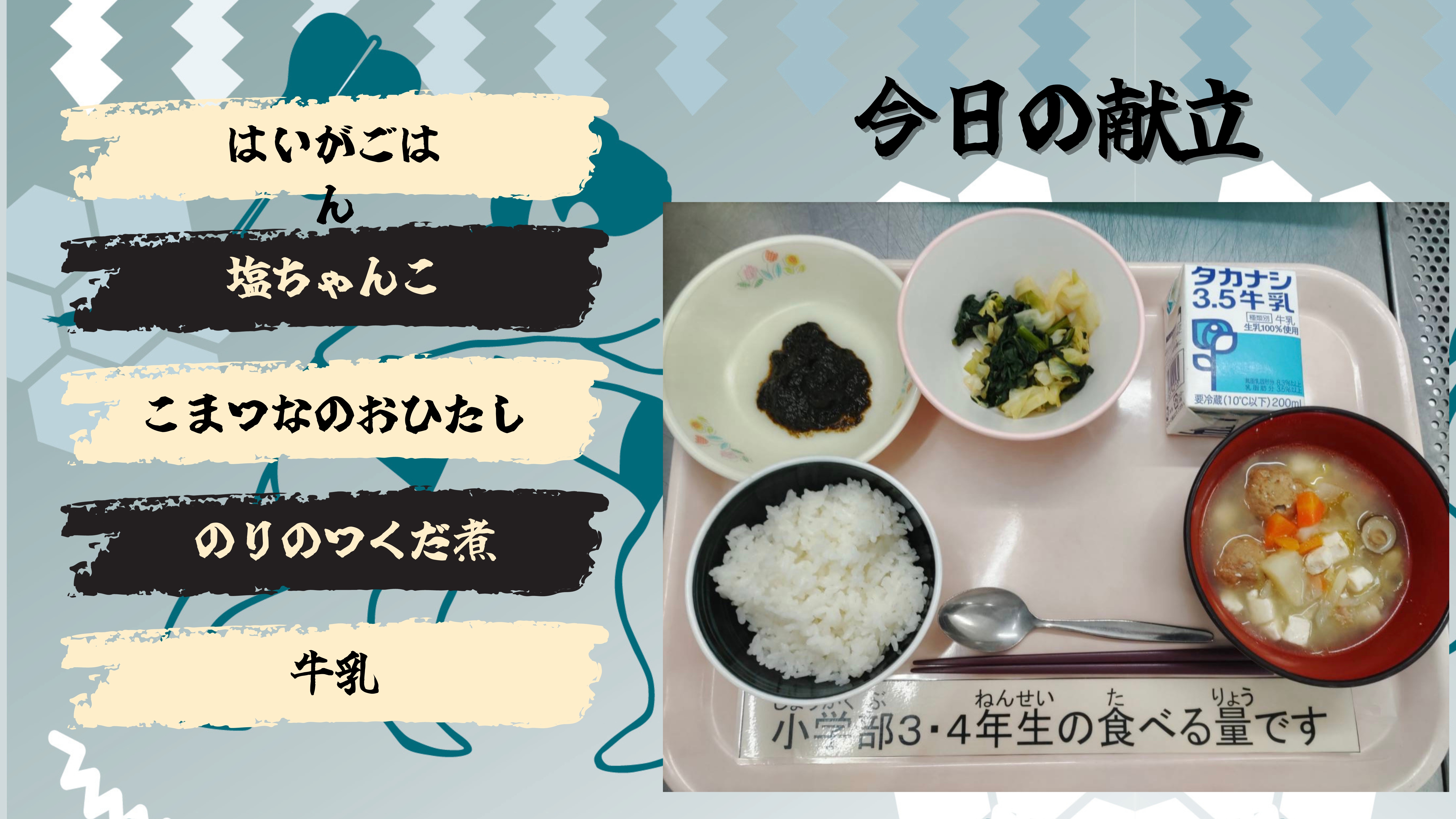 きょうの献立：はいがごはん、しおちゃんこ、こまつなのおひたし、のりのつくだ煮、牛乳