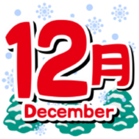 12月の給食目標