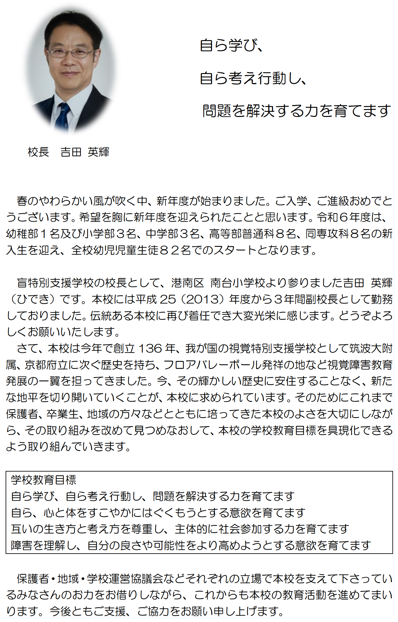 学校長のあいさつ文の画像です。読み上げソフトをご使用になる場合は、以下のPDFリンク先のファイルをご利用ください。